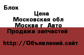 Блок BSG Mercedes 2215400401 W221 W216 CL › Цена ­ 12 000 - Московская обл., Москва г. Авто » Продажа запчастей   